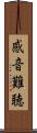 感音難聴 Scroll
