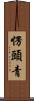 愣頭青 Scroll