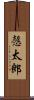 愨太郎 Scroll