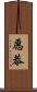 愿恭 Scroll