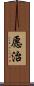 愿治 Scroll
