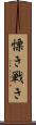 慄き Scroll