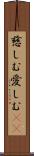 慈しむ Scroll