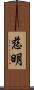 慈明 Scroll