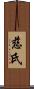 慈氏 Scroll