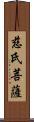 慈氏菩薩 Scroll