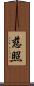 慈照 Scroll