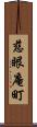 慈眼庵町 Scroll