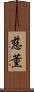 慈薫 Scroll