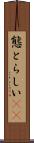 態とらしい(rK) Scroll