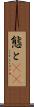 態と(rK) Scroll