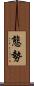 態勢 Scroll