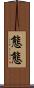 態態 Scroll