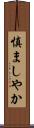 慎ましやか Scroll