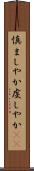慎ましやか Scroll