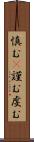 慎む(P) Scroll