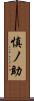 慎ノ助 Scroll