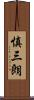 慎三朗 Scroll