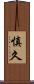 慎久 Scroll