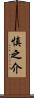 慎之介 Scroll