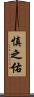 慎之佑 Scroll