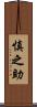 慎之助 Scroll