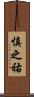 慎之祐 Scroll