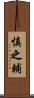 慎之輔 Scroll