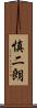 慎二朗 Scroll