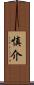 慎介 Scroll