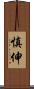 慎伸 Scroll