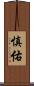 慎佑 Scroll