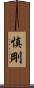 慎剛 Scroll