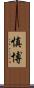 慎博 Scroll