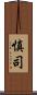 慎司 Scroll
