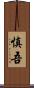 慎吾 Scroll