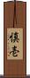 慎壱 Scroll