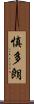 慎多朗 Scroll