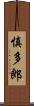 慎多郎 Scroll