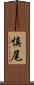 慎尾 Scroll