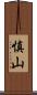 慎山 Scroll