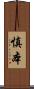 慎本 Scroll