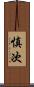 慎次 Scroll
