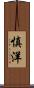 慎洋 Scroll
