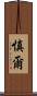 慎爾 Scroll