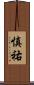 慎祐 Scroll