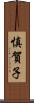 慎賀子 Scroll