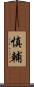 慎輔 Scroll