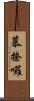 慕捺囉 Scroll