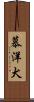 慕洋犬 Scroll